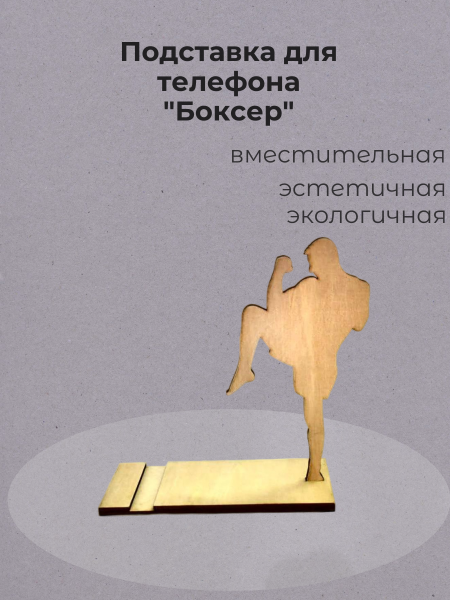 Подставка для телефона "Боксер" Подставка для телефона "Боксер"